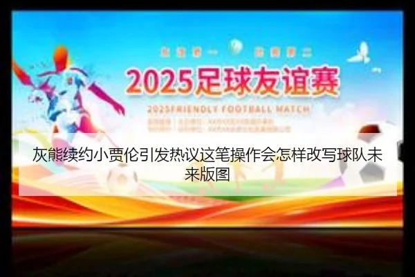 灰熊续约小贾伦引发热议这笔操作会怎样改写球队未来版图